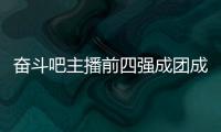奋斗吧主播前四强成团成员分别是谁 成团名字及女团名单